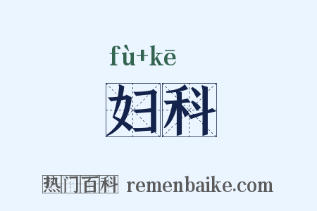 妇科是什么意思的图片